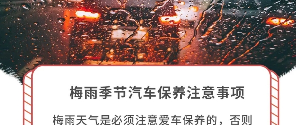 梅雨季节最伤车？这几点用车保养技巧请收好！